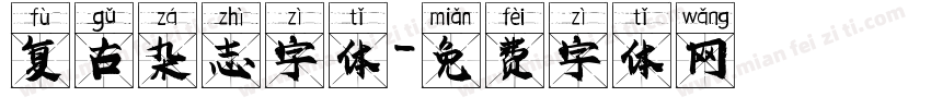 复古杂志字体字体转换