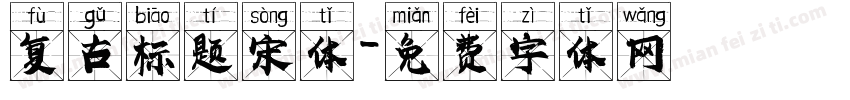 复古标题宋体字体转换