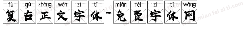 复古正文字体字体转换