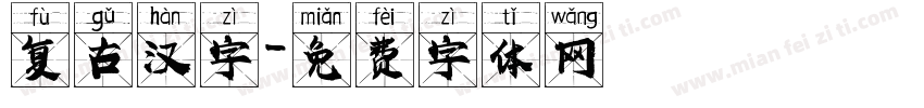 复古汉字字体转换