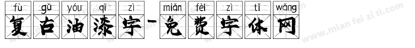 复古油漆字字体转换