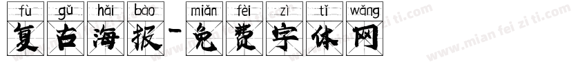 复古海报字体转换