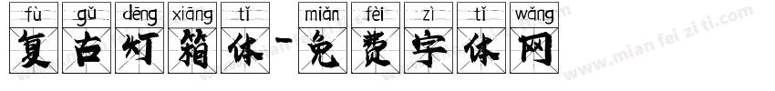 复古灯箱体字体转换