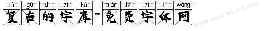 复古的字库字体转换