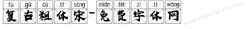 复古粗体宋字体转换