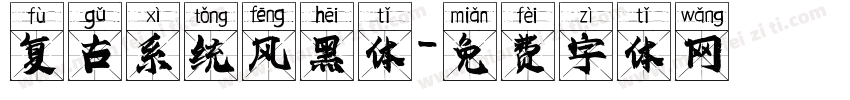 复古系统风黑体字体转换