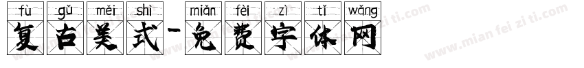 复古美式字体转换