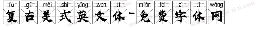 复古美式英文体字体转换