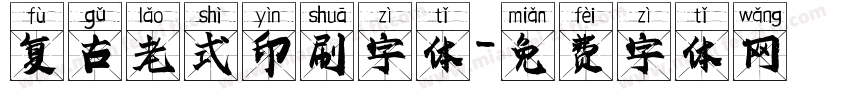 复古老式印刷字体字体转换