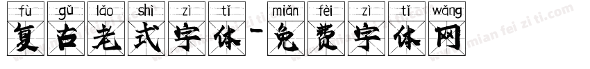 复古老式字体字体转换