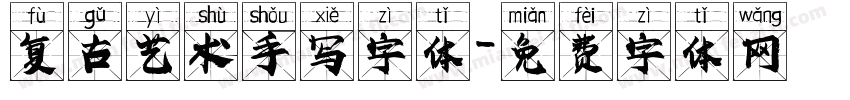 复古艺术手写字体字体转换