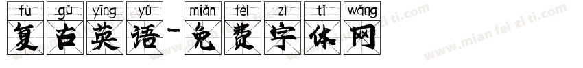 复古英语字体转换