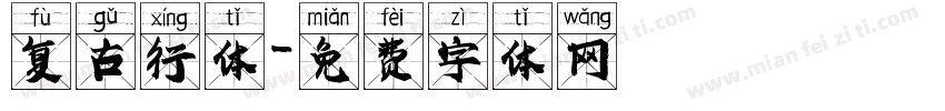 复古行体字体转换