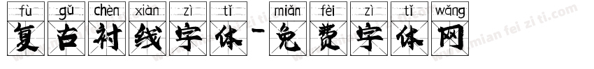 复古衬线字体字体转换