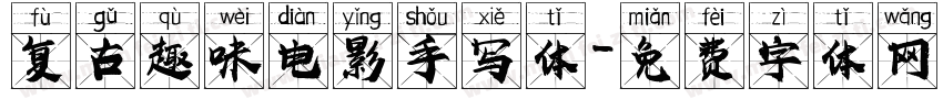 复古趣味电影手写体字体转换