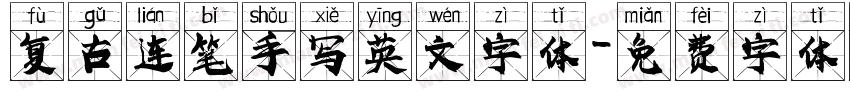 复古连笔手写英文字体字体转换