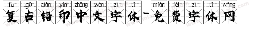 复古铅印中文字体字体转换