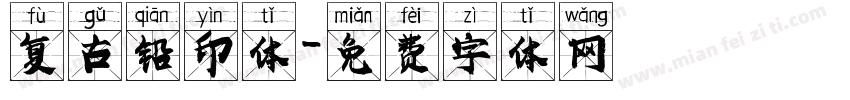 复古铅印体字体转换