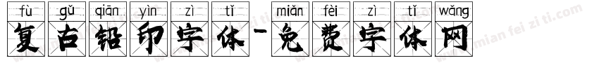 复古铅印字体字体转换