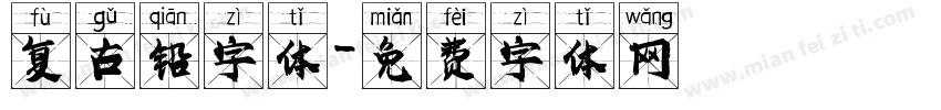 复古铅字体字体转换