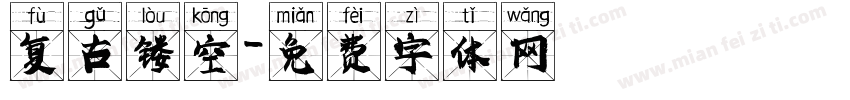 复古镂空字体转换