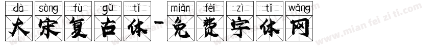 大宋复古体字体转换