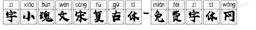字小魂文宋复古体字体转换