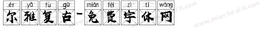 尔雅复古字体转换
