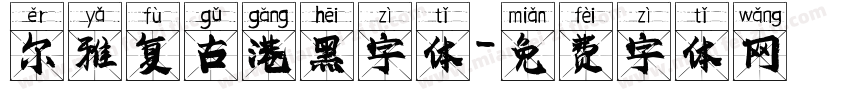 尔雅复古港黑字体字体转换