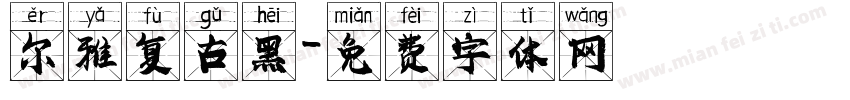 尔雅复古黑字体转换