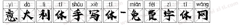 意大利体手写体字体转换