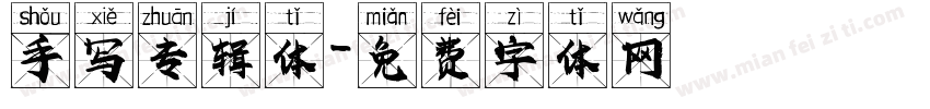 手写专辑体字体转换