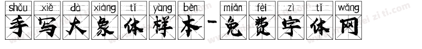 手写大象体样本字体转换