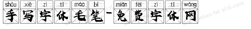 手写字体毛笔字体转换