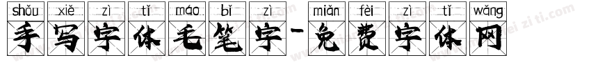 手写字体毛笔字字体转换
