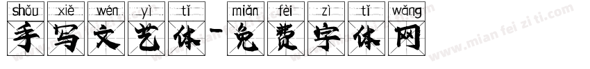 手写文艺体字体转换