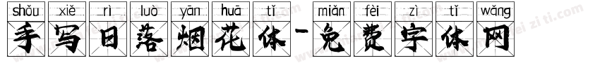 手写日落烟花体字体转换