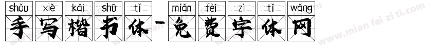 手写楷书体字体转换