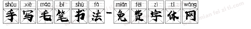手写毛笔书法字体转换
