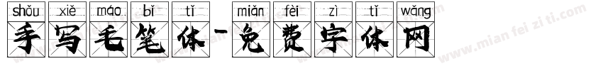 手写毛笔体字体转换