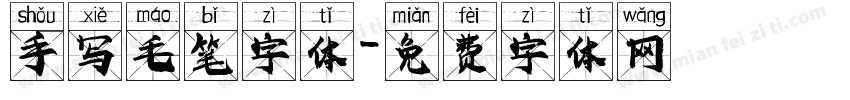 手写毛笔字体字体转换