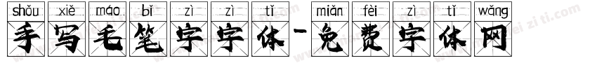 手写毛笔字字体字体转换