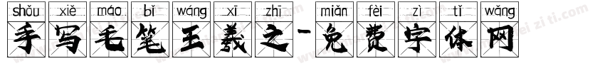 手写毛笔王羲之字体转换