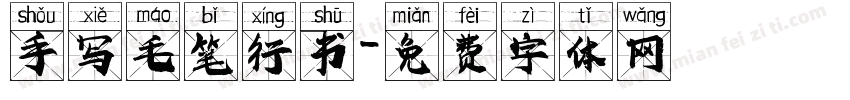 手写毛笔行书字体转换