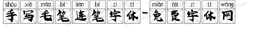 手写毛笔连笔字体字体转换