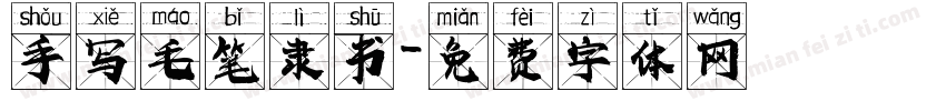 手写毛笔隶书字体转换