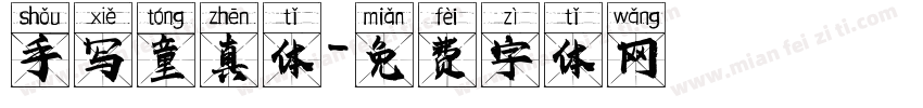 手写童真体字体转换
