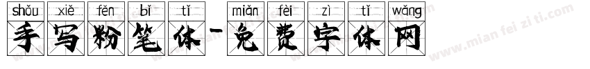 手写粉笔体字体转换