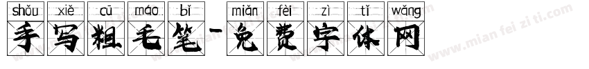 手写粗毛笔字体转换