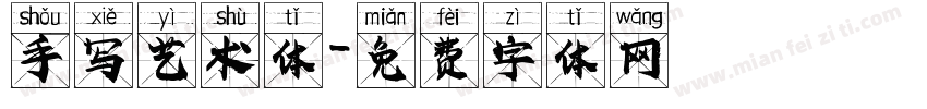 手写艺术体字体转换